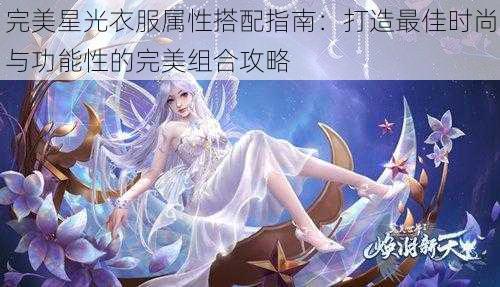 完美星光衣服属性搭配指南：打造最佳时尚与功能性的完美组合攻略