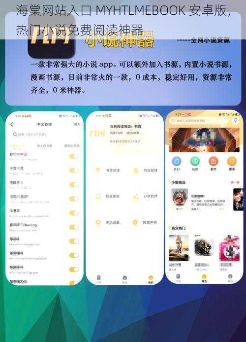 海棠网站入口 MYHTLMEBOOK 安卓版，热门小说免费阅读神器