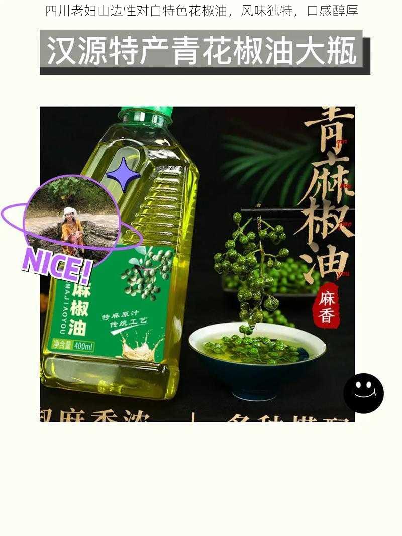 四川老妇山边性对白特色花椒油，风味独特，口感醇厚