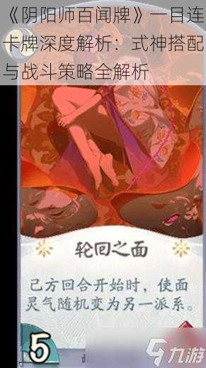 《阴阳师百闻牌》一目连卡牌深度解析：式神搭配与战斗策略全解析