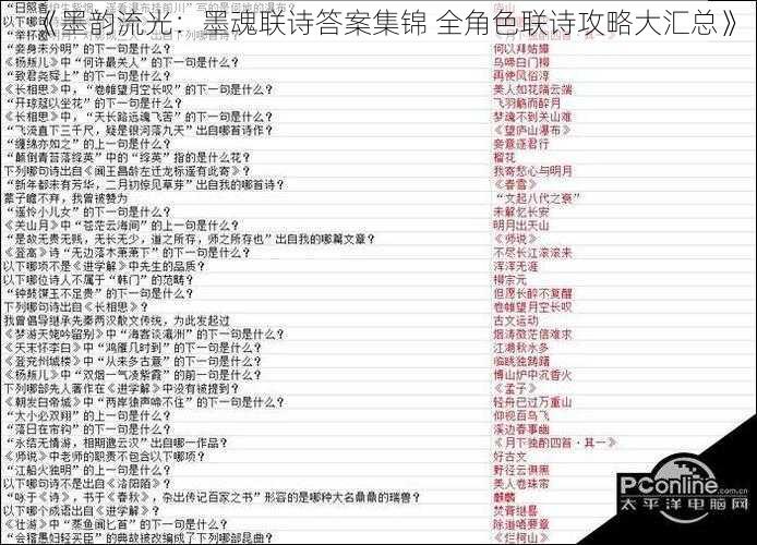 《墨韵流光：墨魂联诗答案集锦 全角色联诗攻略大汇总》