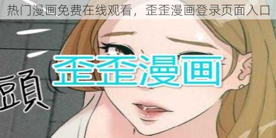 热门漫画免费在线观看，歪歪漫画登录页面入口