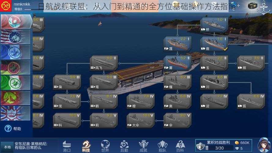 日航战舰联盟：从入门到精通的全方位基础操作方法指南