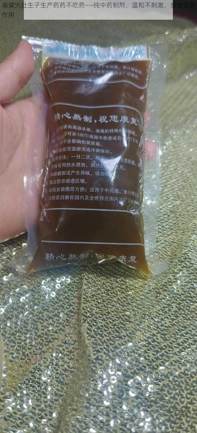 海棠大肚生子生产药药不吃药——纯中药制剂，温和不刺激，安全无副作用