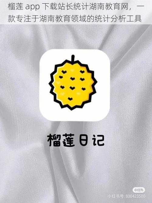 榴莲 app 下载站长统计湖南教育网，一款专注于湖南教育领域的统计分析工具