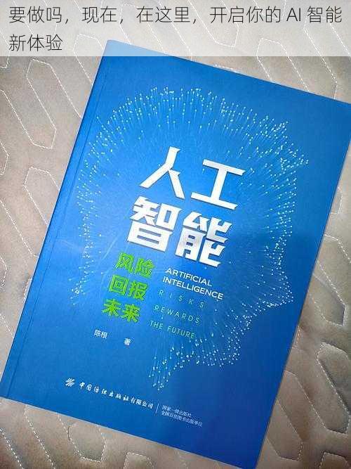 要做吗，现在，在这里，开启你的 AI 智能新体验