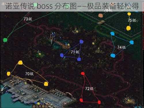 诺亚传说 boss 分布图——极品装备轻松得