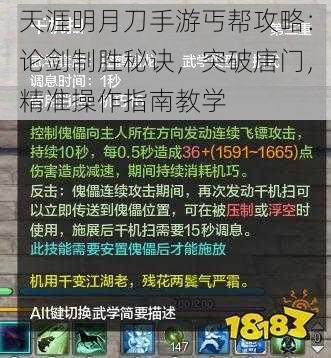 天涯明月刀手游丐帮攻略：论剑制胜秘诀，突破唐门，精准操作指南教学