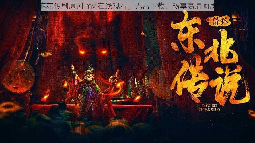 麻花传剧原创 mv 在线观看，无需下载，畅享高清画质