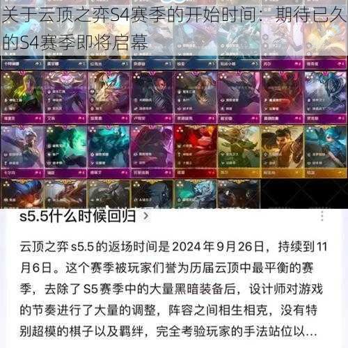 关于云顶之弈S4赛季的开始时间：期待已久的S4赛季即将启幕