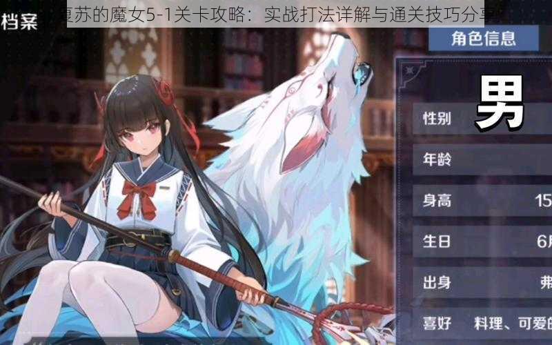 复苏的魔女5-1关卡攻略：实战打法详解与通关技巧分享