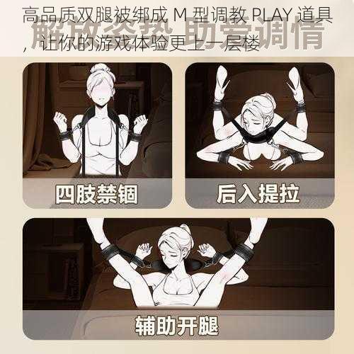 高品质双腿被绑成 M 型调教 PLAY 道具，让你的游戏体验更上一层楼