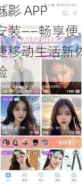 魅影 APP 安装——畅享便捷移动生活新体验