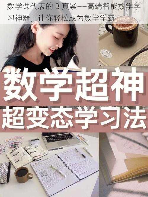 数学课代表的 B 真紧——高端智能数学学习神器，让你轻松成为数学学霸