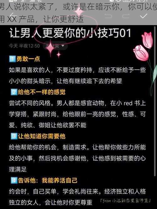 男人说你太紧了，或许是在暗示你，你可以使用 XX 产品，让你更舒适