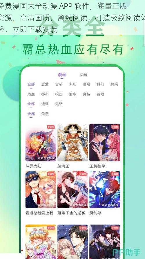 免费漫画大全动漫 APP 软件，海量正版资源，高清画质，离线阅读，打造极致阅读体验，立即下载安装