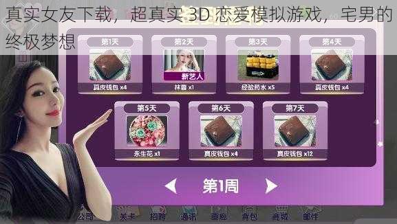 真实女友下载，超真实 3D 恋爱模拟游戏，宅男的终极梦想