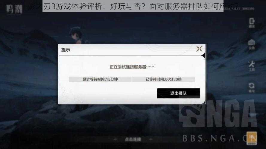 影之刃3游戏体验评析：好玩与否？面对服务器排队如何应对？