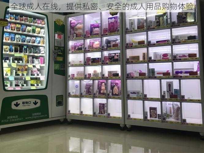 全球成人在线，提供私密、安全的成人用品购物体验