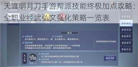 天涯明月刀手游帮派技能终极加点攻略：全职业经武弘文强化策略一览表