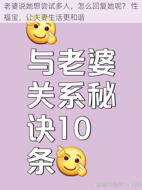 老婆说她想尝试多人，怎么回复她呢？ 性福宝，让夫妻生活更和谐