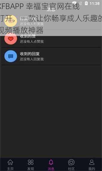 XFBAPP 幸福宝官网在线打开，一款让你畅享成人乐趣的视频播放神器