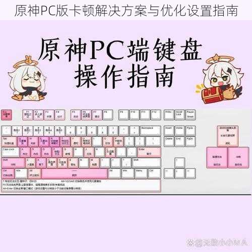 原神PC版卡顿解决方案与优化设置指南