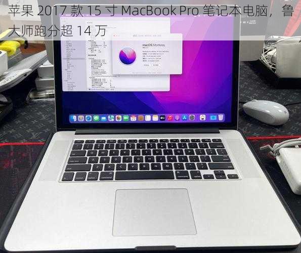 苹果 2017 款 15 寸 MacBook Pro 笔记本电脑，鲁大师跑分超 14 万