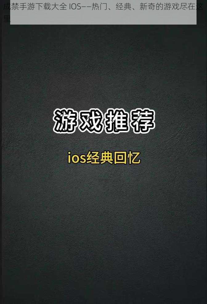 成禁手游下载大全 IOS——热门、经典、新奇的游戏尽在这里