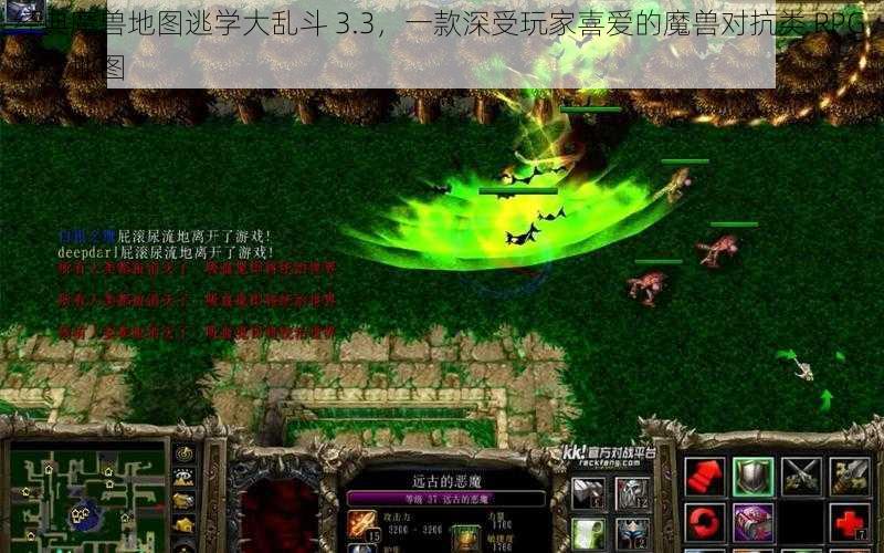 经典魔兽地图逃学大乱斗 3.3，一款深受玩家喜爱的魔兽对抗类 RPG 游戏地图