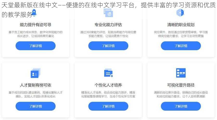 天堂最新版在线中文——便捷的在线中文学习平台，提供丰富的学习资源和优质的教学服务