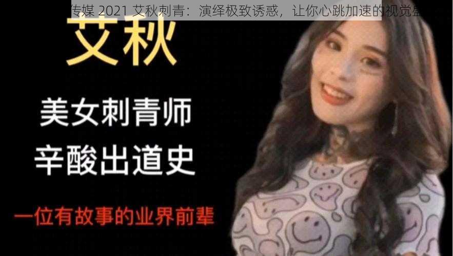 麻豆精品传媒 2021 艾秋刺青：演绎极致诱惑，让你心跳加速的视觉盛宴