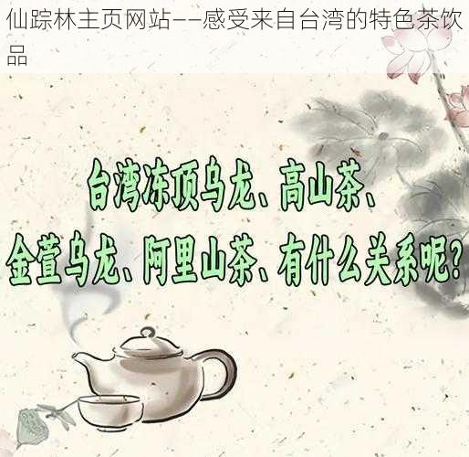 仙踪林主页网站——感受来自台湾的特色茶饮品