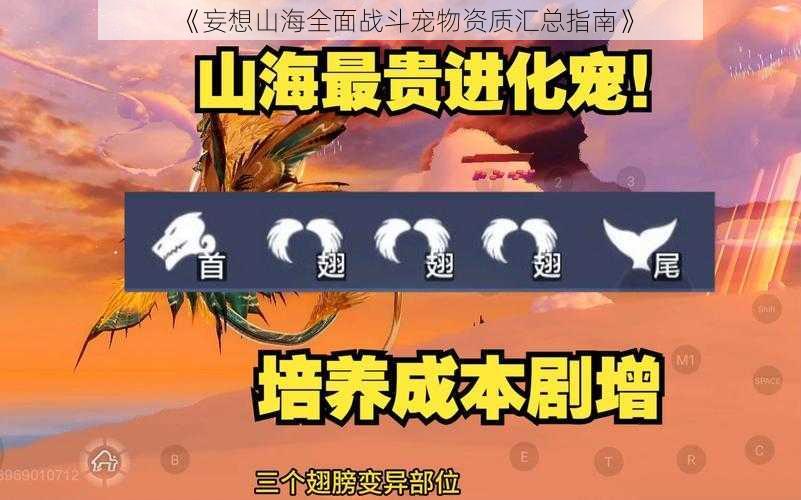 《妄想山海全面战斗宠物资质汇总指南》