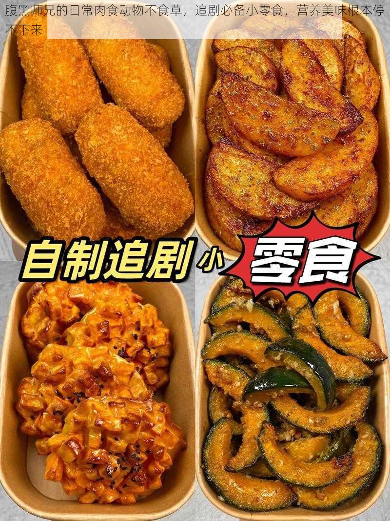 腹黑师兄的日常肉食动物不食草，追剧必备小零食，营养美味根本停不下来