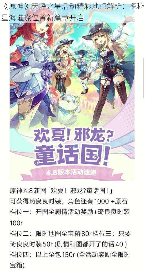 《原神》天降之星活动精彩地点解析：探秘星海璀璨位置新篇章开启