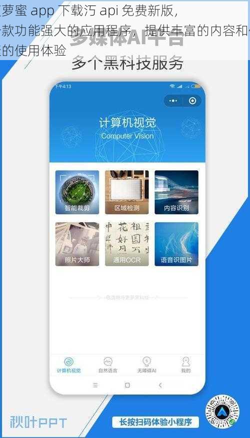 菠萝蜜 app 下载汅 api 免费新版，一款功能强大的应用程序，提供丰富的内容和便捷的使用体验