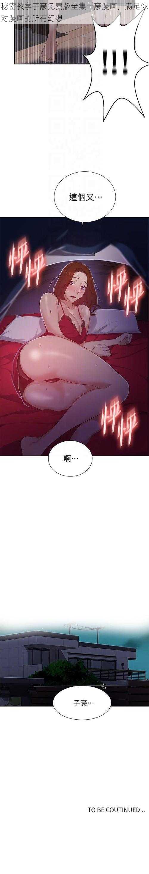 秘密教学子豪免费版全集土豪漫画，满足你对漫画的所有幻想