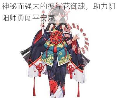 神秘而强大的彼岸花御魂，助力阴阳师勇闯平安京