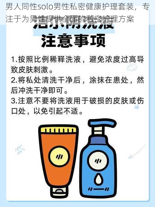 男人同性solo男性私密健康护理套装，专注于为男性提供全面的私密护理方案