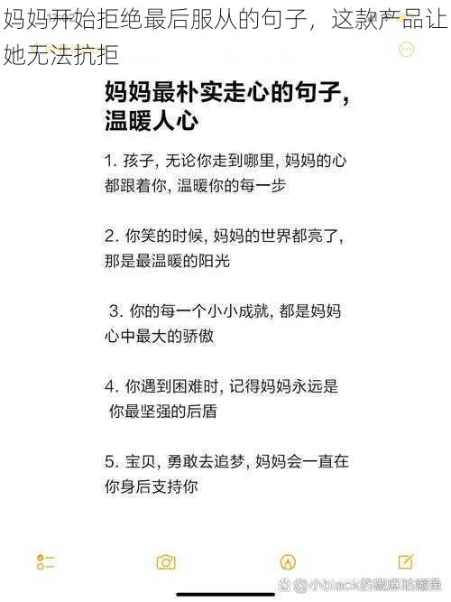 妈妈开始拒绝最后服从的句子，这款产品让她无法抗拒