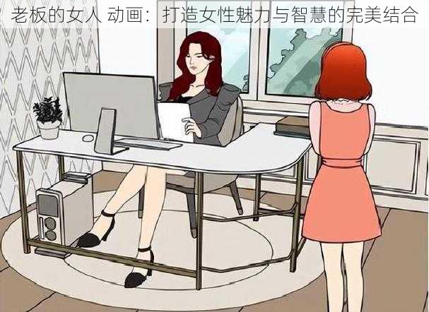 老板的女人 动画：打造女性魅力与智慧的完美结合