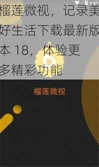 榴莲微视，记录美好生活下载最新版本 18，体验更多精彩功能