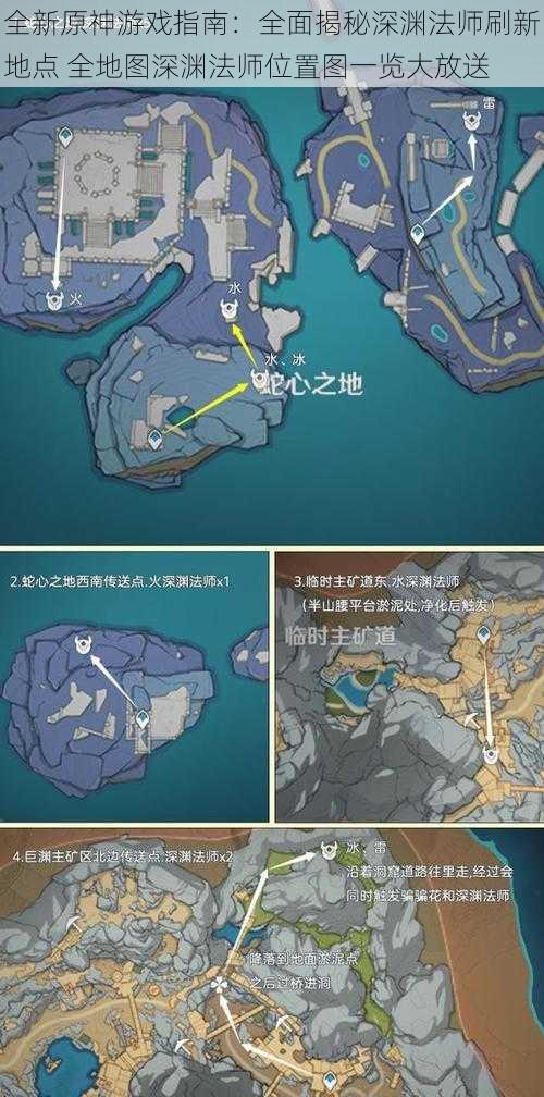 全新原神游戏指南：全面揭秘深渊法师刷新地点 全地图深渊法师位置图一览大放送