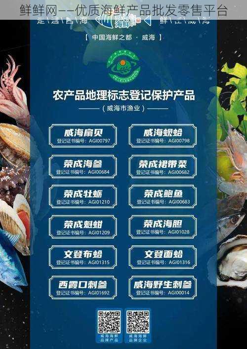 鲜鲜网——优质海鲜产品批发零售平台