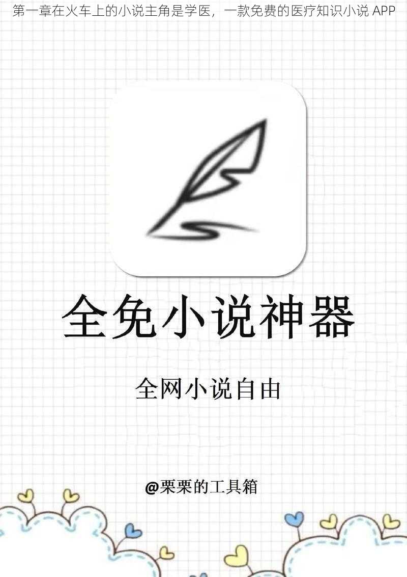 第一章在火车上的小说主角是学医，一款免费的医疗知识小说 APP