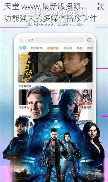 天堂 www 最新版资源，一款功能强大的多媒体播放软件
