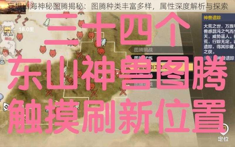 妄想山海神秘图腾揭秘：图腾种类丰富多样，属性深度解析与探索