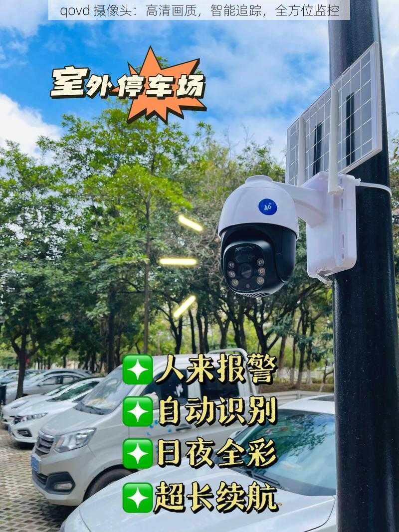 qovd 摄像头：高清画质，智能追踪，全方位监控