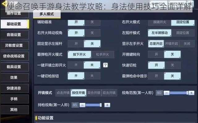 使命召唤手游身法教学攻略：身法使用技巧全面详解